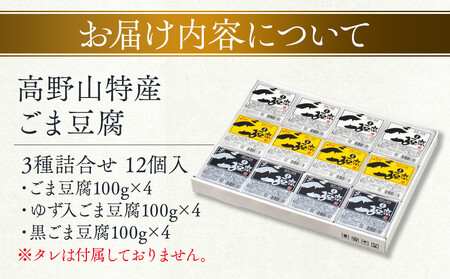 ごま豆腐 3種詰合せ 12個入 DKK-28［DS1］