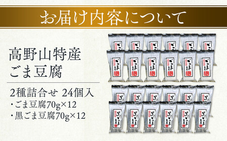 高野山特産ごま豆腐 2種詰合せ 24個入り AL-12 ［DS3］