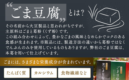 高野山特産ごま豆腐 2種詰合せ 24個入り AL-12 ［DS3］