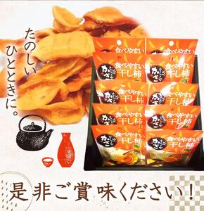 紀州かつらぎ山の食べやすい干し柿　化粧箱入　２５ｇ×１０個【2025年1月中旬以降発送予定】【UT08】