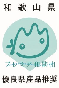 高野山からの贈り物　わかやまポンチ［FN2］