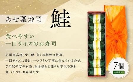 紀州和歌山のあせ葉寿司鮭7個 化粧箱入り［TM220］