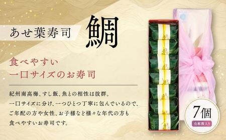 紀州和歌山のあせ葉寿司鯛7個 化粧箱入り［TM221］