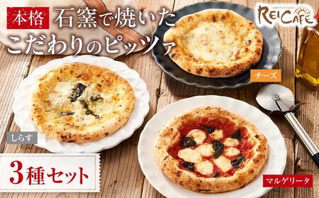 REICAFE(レイカフェ)こだわりの本格石窯ピザ　3種