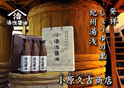 湯浅醤油老舗の味900ミリ3本セット