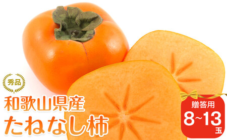 先行予約 和歌山県産 平核無柿 贈答用 赤秀 8~13玉【 柿 種無し たねなし ひらたね 九度山町】