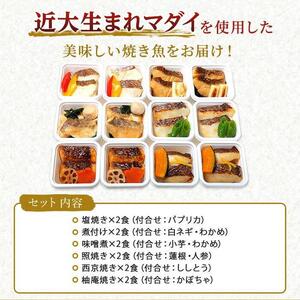 レンジで簡単！近大マダイ惣菜詰合せ（12食） | 和歌山県九度山町