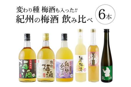 梅酒飲み比べ6本セット