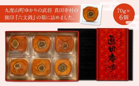 真田あんぽ柿 6個入り