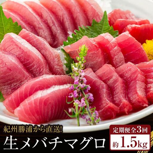 【定期便全3回】生まぐろの本場紀州勝浦から直送！　生メバチマグロ 約1.5kg（1カ月に1回お届け）（全3ヵ月）