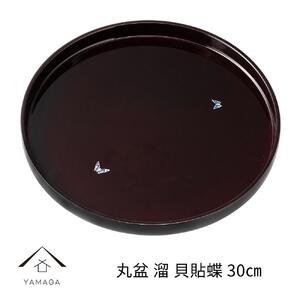 丸盆 尺 30cm 溜 貝貼蝶