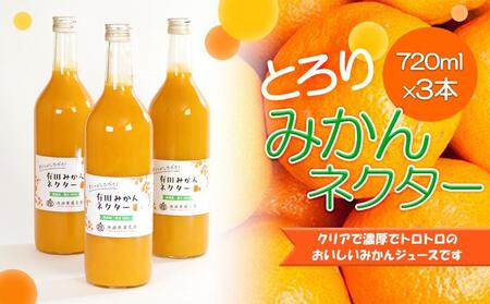 とろり みかんネクター1000ml×3本【無添加100%ストレートジュース】【有田みかんジュース】