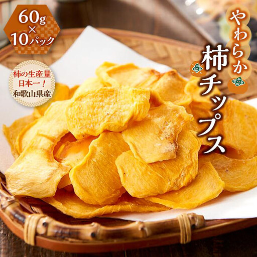 やわらか柿チップス 60g 10パック　かきチップ　紀州味紀行 柿和歌 無添加 紀伊国屋文左衛門本舗【ご入金確認後、21日以内に発送予定】【TC11】
