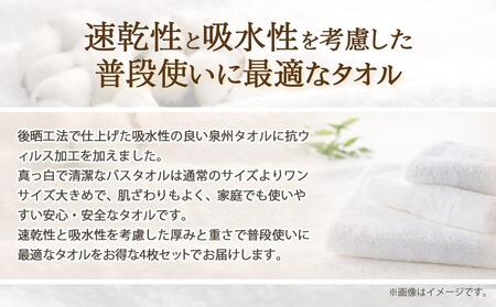 泉州タオル 白バスタオル4枚( 抗ウイルス 加工 )入金確認後30日以内に順次出荷(土日祝除く)