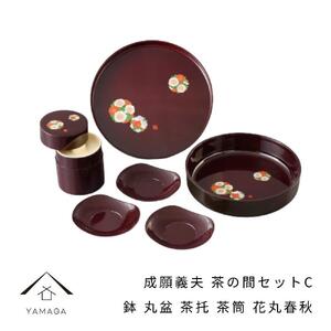 成願義夫 茶の間セットC 花丸春秋 工芸品 漆器 海南市【YG189】