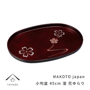 MAKOTO japan 小判盆 45cm 花ゆらり 溜塗り 工芸品 漆器 海南市【YG196】