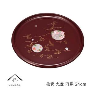 信貴 丸盆 24cm 円華【YG237】