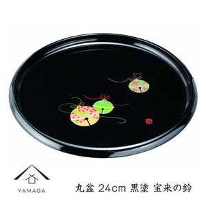 丸盆 24cm 黒 宝来の鈴【YG259】