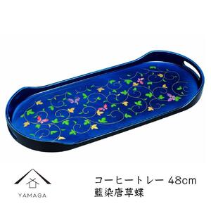 コーヒートレー 藍染唐草蝶 48cm【YG273】