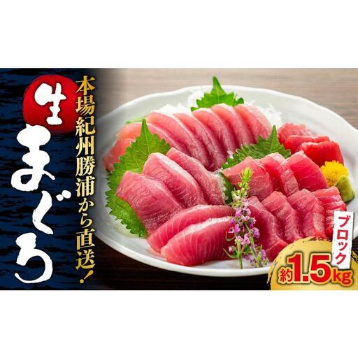 【定期便全3回】生まぐろの本場紀州勝浦から直送！ 生メバチマグロ 約1.5kg（1カ月に1回お届け）（全3ヵ月）