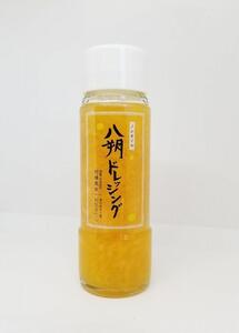 つぶつぶが綺麗で美味しい「八朔ドレッシング」200g×4本