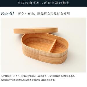 紀州塗り 曲げわっぱ 弁当箱（日田杉使用）被せ蓋［YS62］
