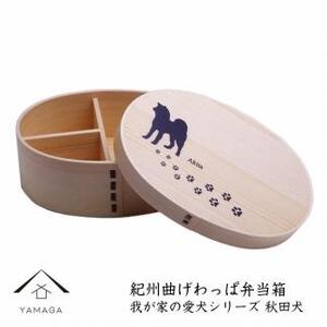 紀州漆器 曲げわっぱ まげわっぱ 弁当箱［我が家の愛犬シリーズ］秋田犬［YS71］
