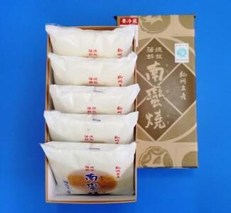 【高野町】紀州名産「なんば焼」5枚箱入【NK3】