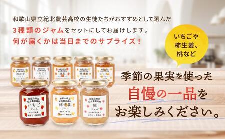 ☆紀北農芸高校生が作った☆おすすめ無添加ジャム３種セット[順次発送] [KF12]