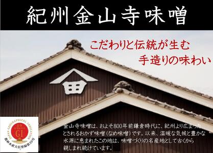 昔造り紀州金山寺味噌（600g×2）［YM4］