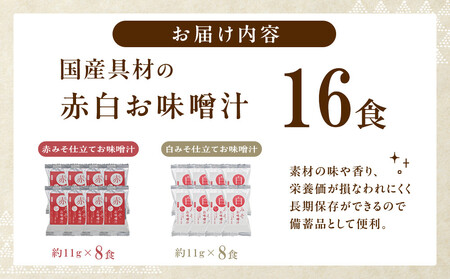 国産具材の赤白お味噌汁（フリーズドライ）16食 [AJ08]