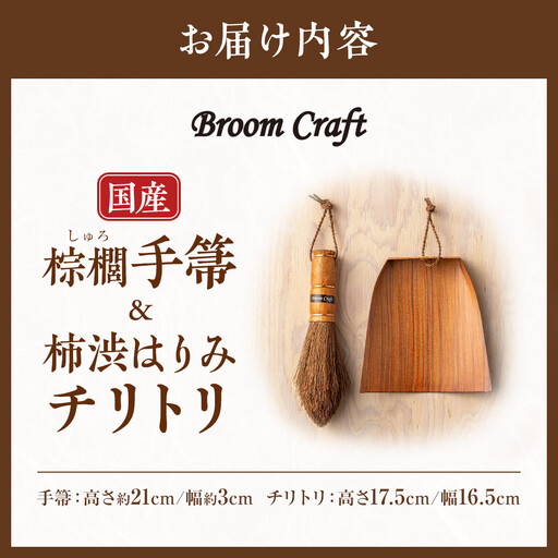 国産棕櫚手箒 柿渋はりみチリトリセット［FM5］