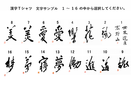 2612 1328 Lサイズ 文化功労者 尾崎邑鵬 揮毫 漢字tシャツ 和歌山県高野町 ふるさと納税サイト ふるなび