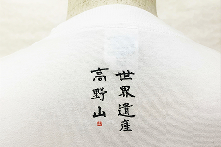 2612 1328 Lサイズ 文化功労者 尾崎邑鵬 揮毫 漢字tシャツ 和歌山県高野町 ふるさと納税サイト ふるなび