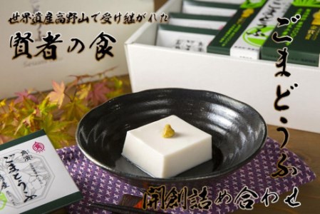 ◇世界遺産高野山で受け継がれた賢者の食  ごまとうふ・開創詰合せ【ごまとうふ とうふ ごま　ギフト 贈答用 和歌山県高野町】