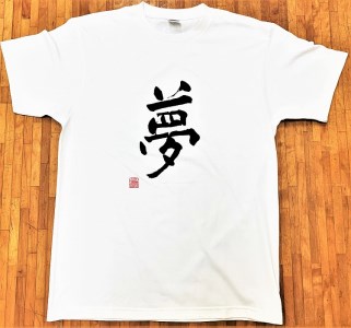文化功労者 尾崎邑鵬 揮毫  漢字Tシャツ　Sサイズ（2.風）