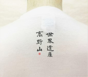 文化功労者 尾崎邑鵬 揮毫  漢字Tシャツ　Sサイズ（2.風）
