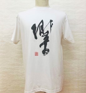 文化功労者 尾崎邑鵬 揮毫  漢字Tシャツ　Mサイズ（12.働）