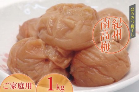 《紀州南高梅》はちみつ梅干し　つぶれ梅（ご家庭用）1kg