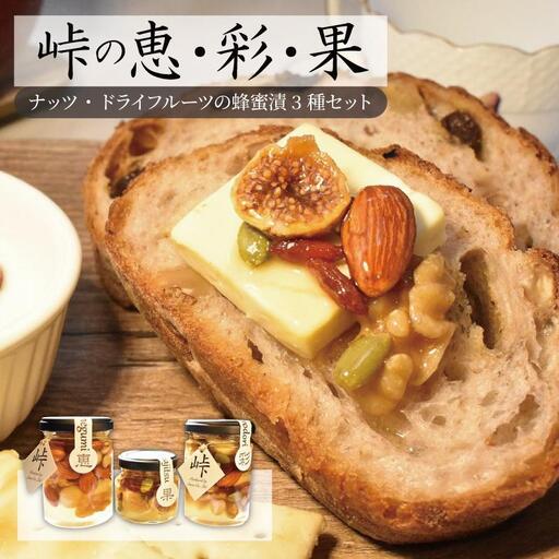 ナッツ・ドライフルーツの蜂蜜漬3種セット【峠の恵】【峠の彩】【峠の果実】 【SW63】