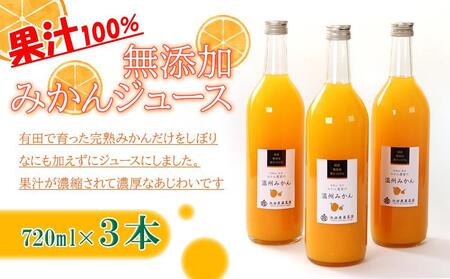 無添加 有田みかん 100% ストレートジュース 1000ml×3本