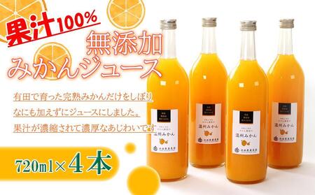 無添加 有田みかん 100% ストレートジュース 1000ml×4本