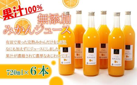 無添加 有田みかん 100% ストレートジュース 1000ml×6本