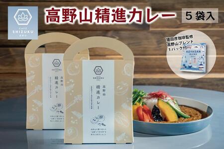 高野山 精進カレー 5袋 & 高野山 ブレンドコーヒー１P セット 