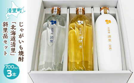 じゃがいも焼酎 「北海道清里」斜里岳セット(3本入り) KYSB018