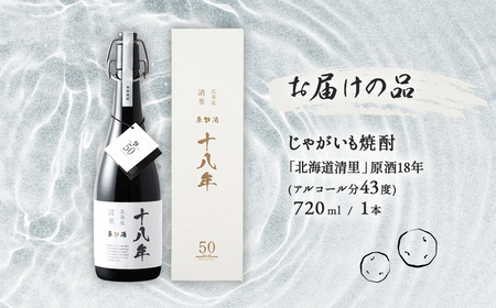 清里焼酎50周年記念の18年熟成焼酎「北海道清里」原酒18年 KYSM001