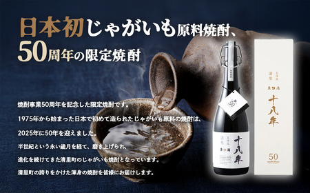 清里焼酎50周年記念の18年熟成焼酎「北海道清里」原酒18年 KYSM001