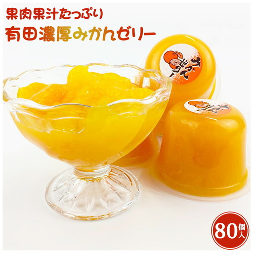 ZJ6059_果肉果汁たっぷり 有田濃厚みかんゼリー 80個入