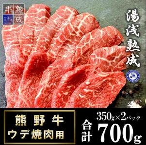 BS6205_湯浅熟成 熊野牛 ウデ焼肉用 700g