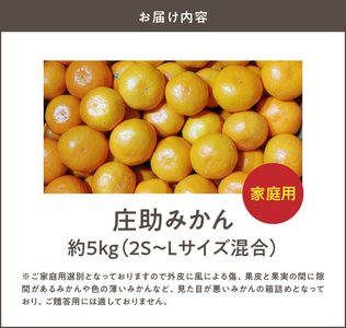 BK6015_【2026年先行予約】庄助みかん (家庭用・サイズ混合) 約5kg